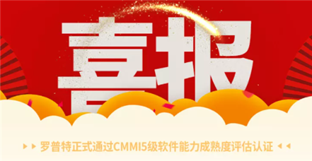 喜报｜凯时官网登录入口正式通过CMMI5级软件能力成熟度评估认证