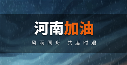 风雨同舟｜凯时官网登录入口捐赠100万元助力河南防汛救灾