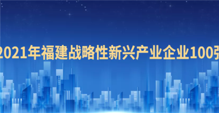 喜报！凯时官网登录入口荣登“2021福建战略性新兴产业企业100强”榜单